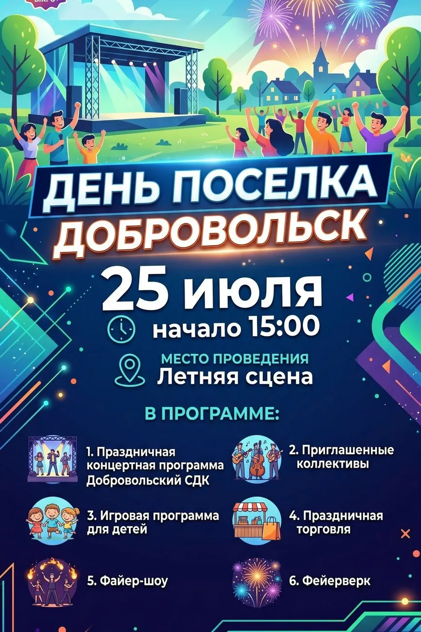 Афиша День посёлка