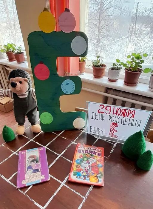 Книжная выставка День рождения буквы Ё