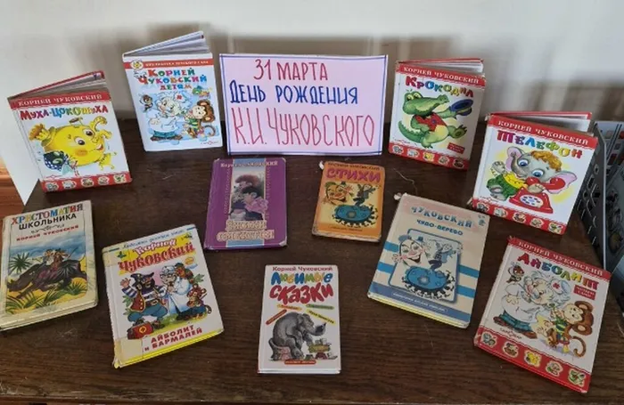 Книжная выставка ео дню рождения К.И.Чуковского