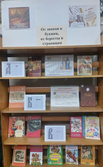 На фотографии книжная выставка От знаков к буквам, от бересты к страницам