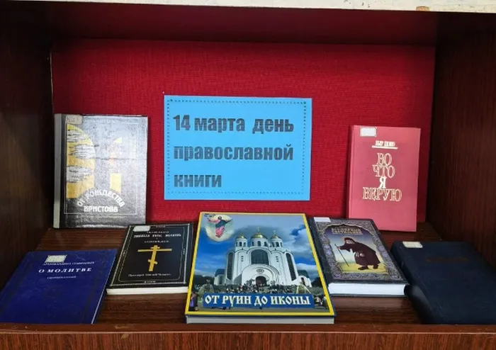 Книжная выставка ко дню православной книги