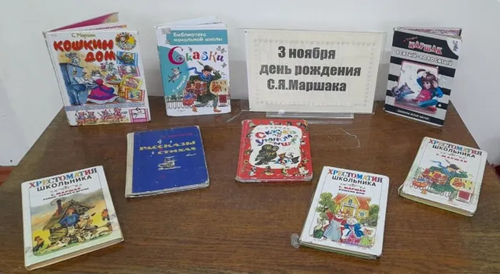 Книжная выставка ко дню рождения С.Я.Маршака
