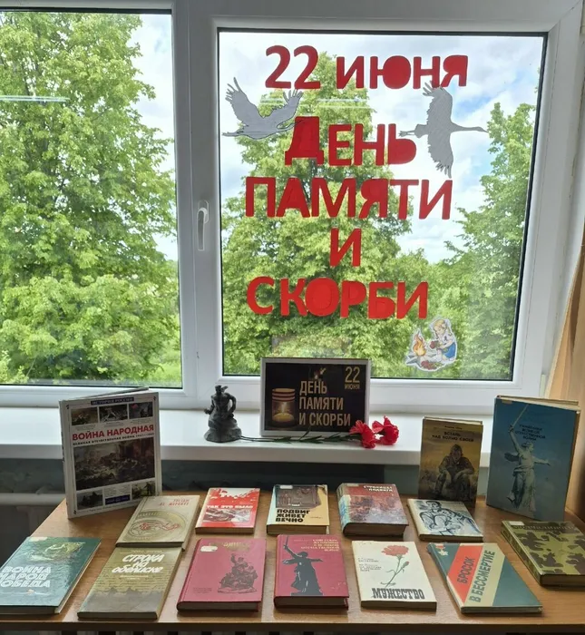 Книжная выставка Нам этой даты не забыть