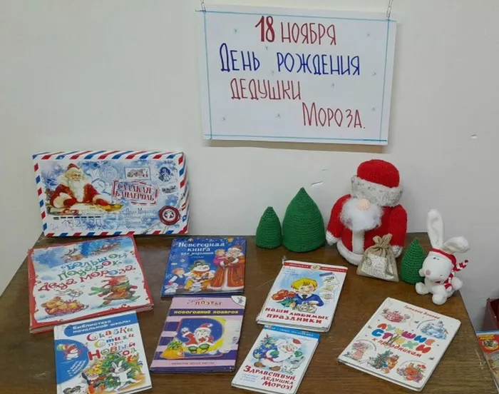 Книжная выставка ко дню рождения дедушки Мороза