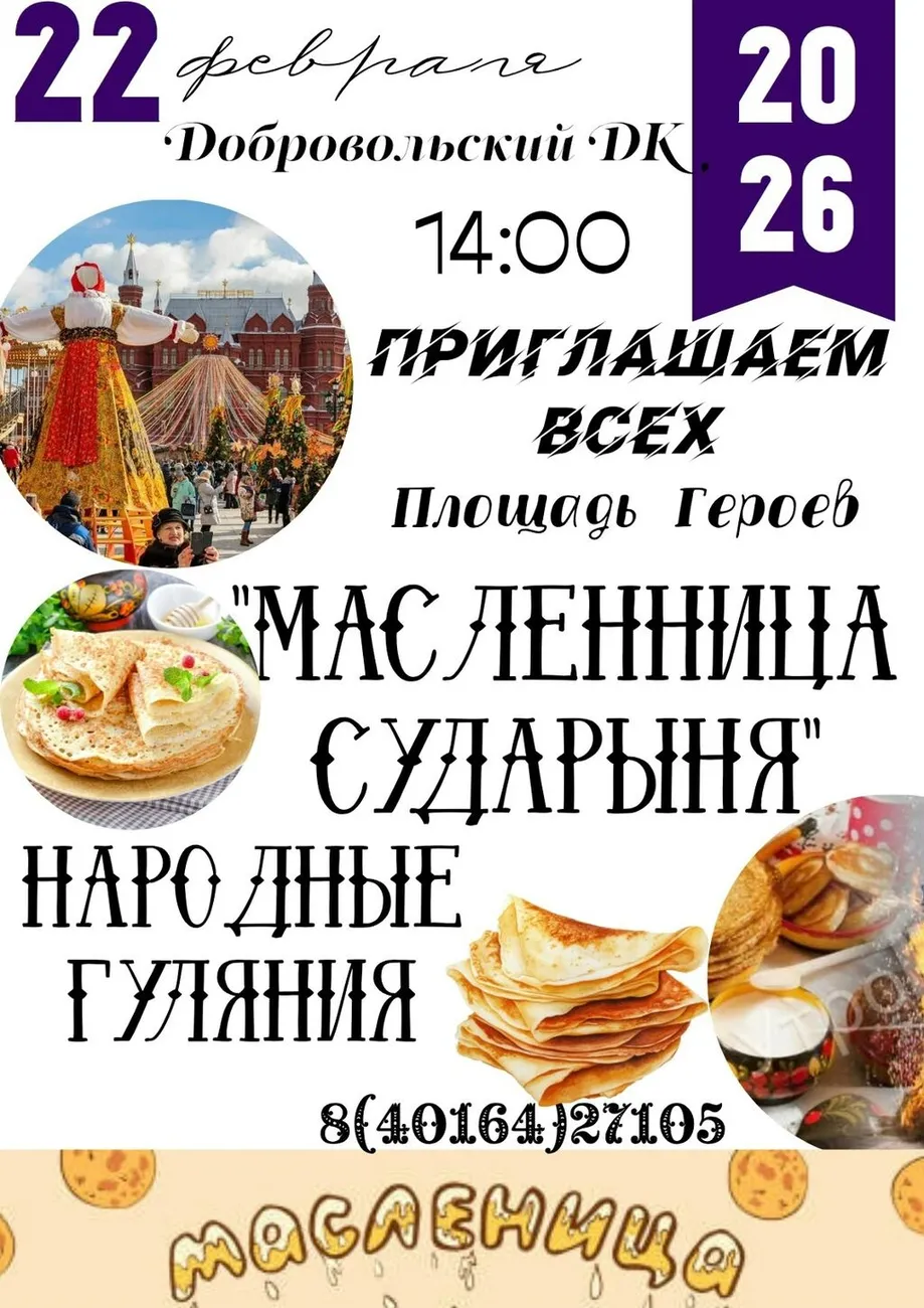 афиша Масленица в Добровольске