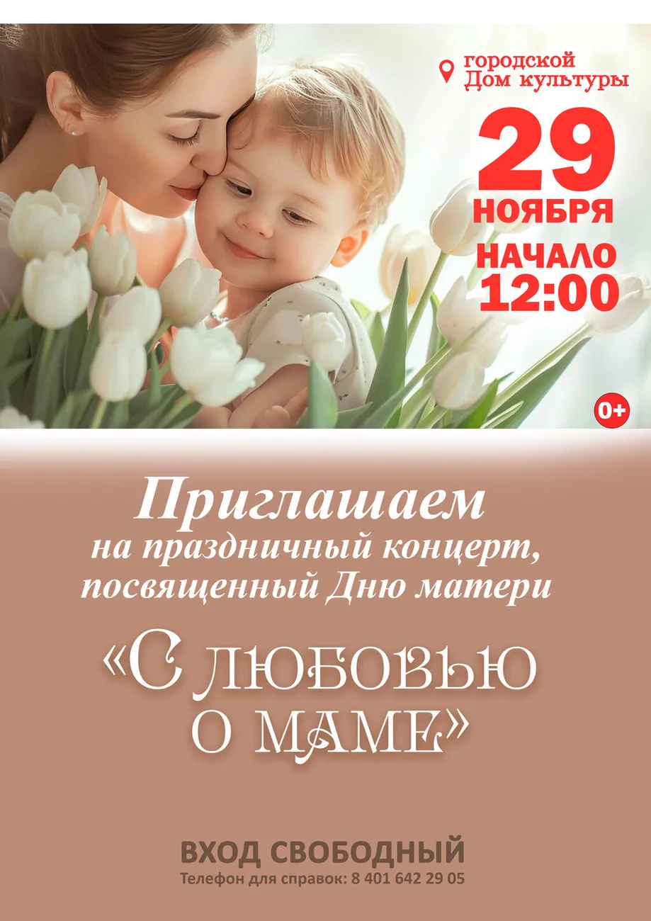 День Матери