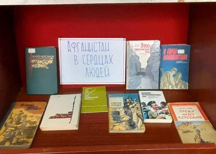 Книжная выставка  Афганистан в сердцах людей