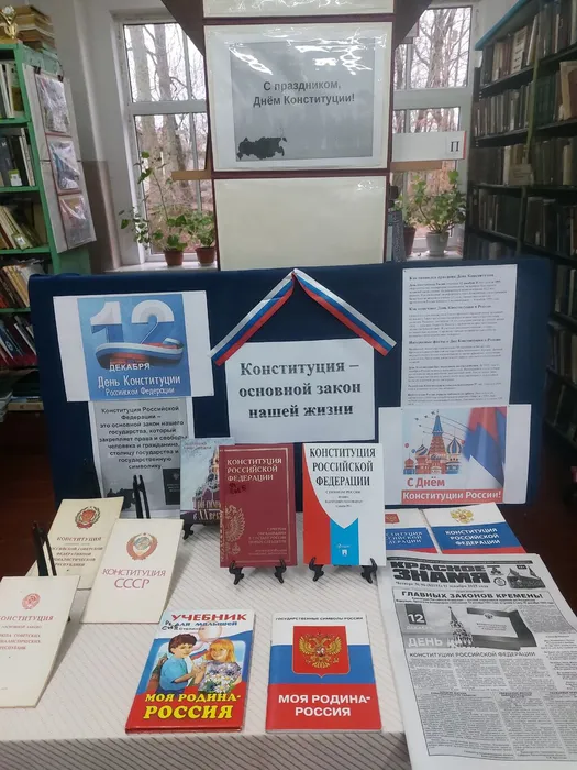 На фотографии Книжно- иллюстративная выставка Конституция – основной закон нашей жизни