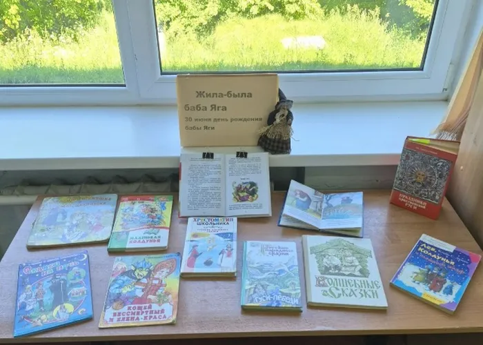 Книжная выставка Жила была баба Яга