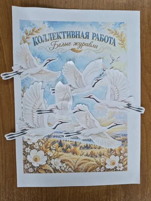 аппликация Белые журавли
