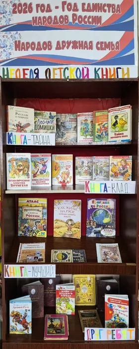 Книжная выставка к Неделе детской книги Книга -тайна книга- клад Книга -лучший друг ребят.