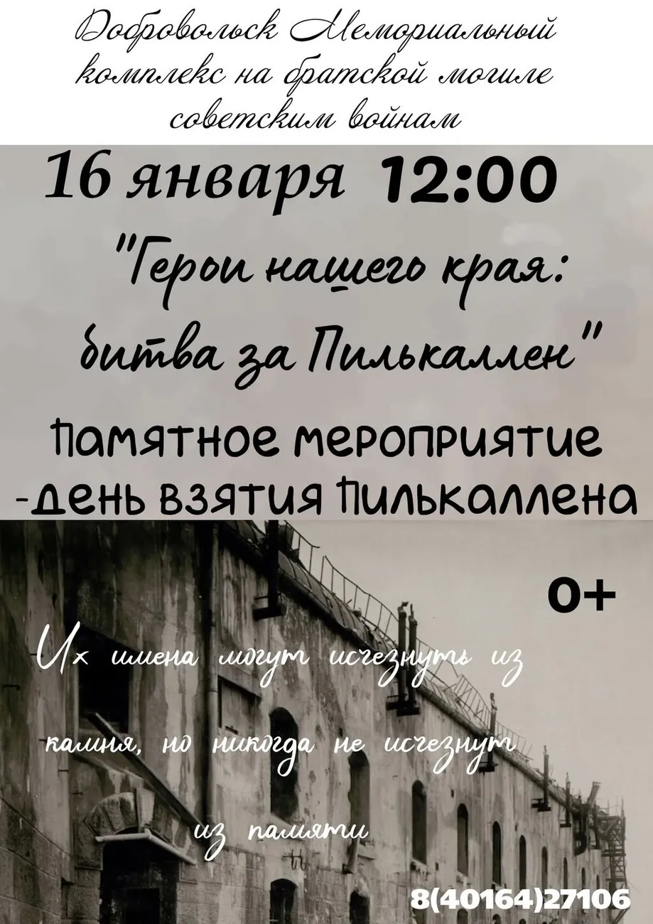 Афиша взятие Пилькаллена