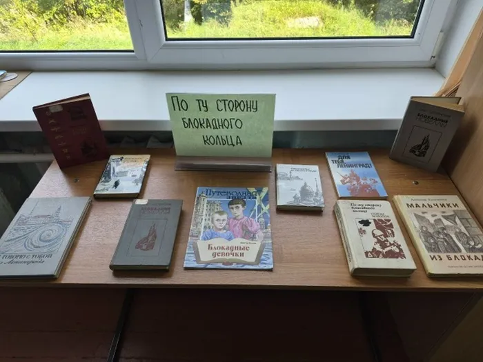 Книжная выставка ко дню памяти жертв блокадного Ленинграда