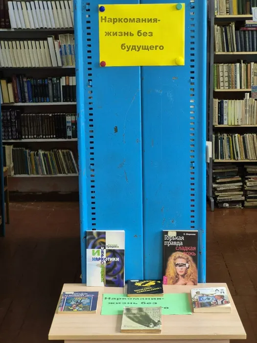 Книжная выставка Наркомания жизнь без будущего.