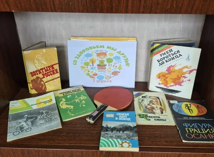 Книжная выставка со здоровье мы друзья