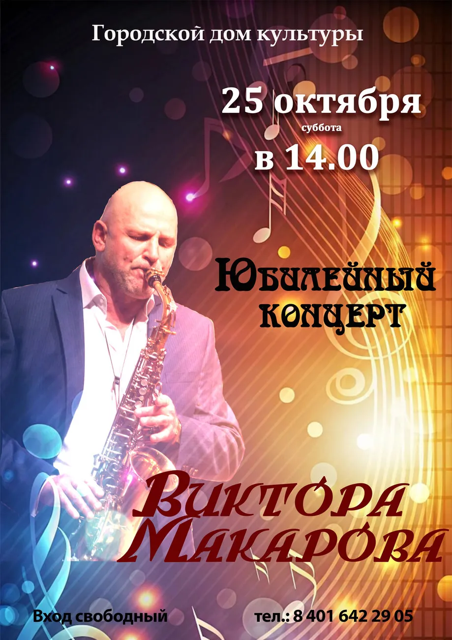 Юбилей - Макаров В
