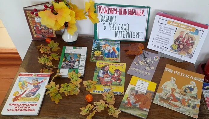 Книжная выставка ко Дню бабушек