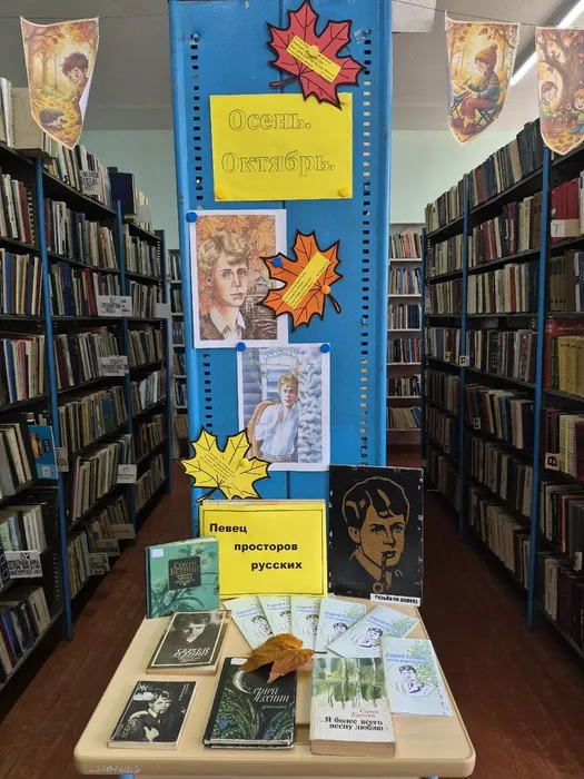 Книжная выставка ко дню рождения С.Есенина Певец просторов русских