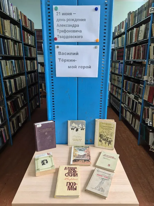 Книжная выставка ко дню рождения А.Т.Твардовского Василий Тёркин мой герой
