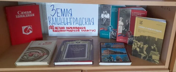 Книжная выставка к 80-летию Калининградской области