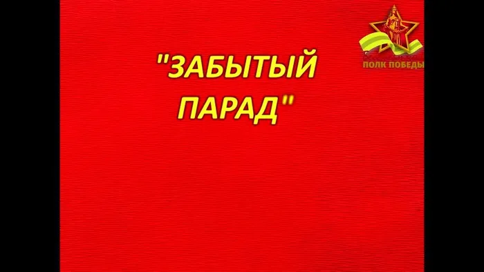Час истории Забытый парад