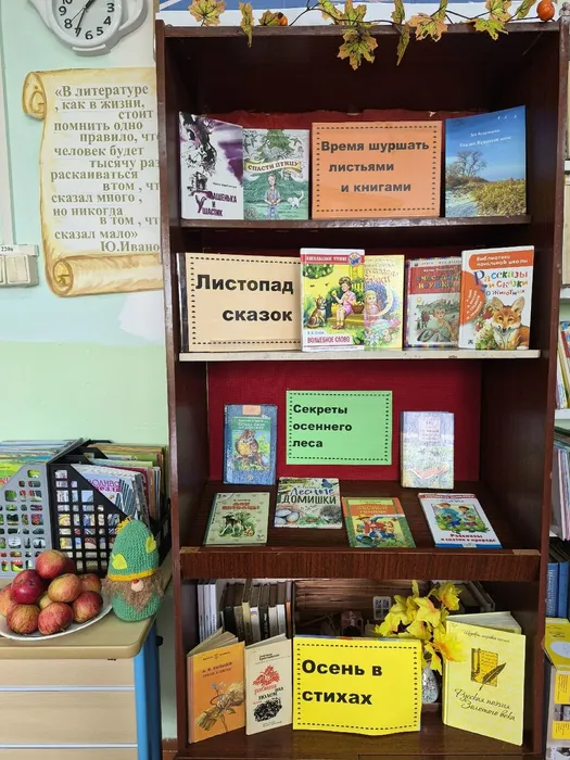 Книжная выставка Время шуршать листьями и книгами