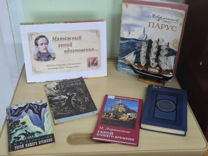 Литературная книжная выставка посвященная Д.р.М.Ю.Лермонтова