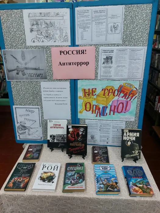 На фотографии Книжная-иллюстративная выставка Россия! Антитеррор