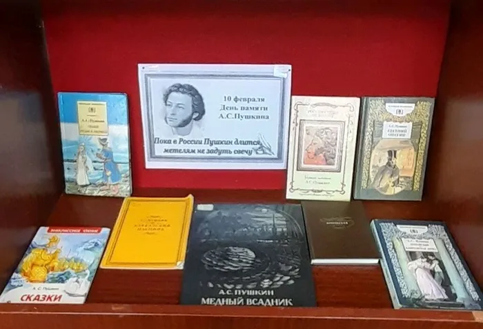Книжная выставка ко дню памяти А.С.Пушкина