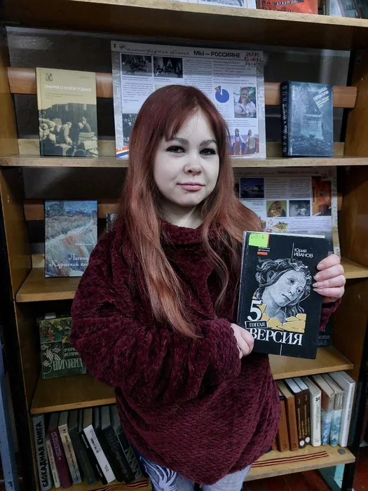 На фотографии Читатель Рыжкова И.А. с книгой Ю.Иванова Пятая ВЕРСИЯ