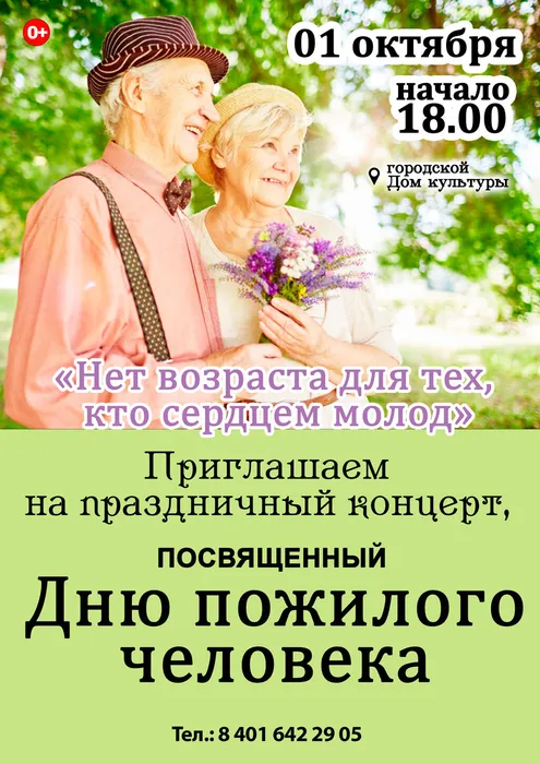 Афиша  01октября День пожилого человека_город
