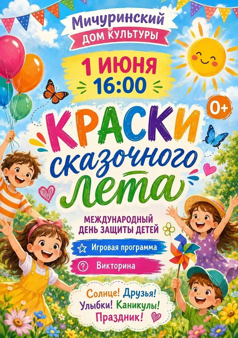 1 июня Мичуриснкий СДК
