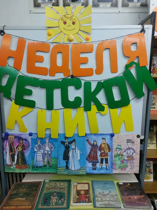 На фотографии фрагмент книжной выставки Мои любимые книжные друзья посвящённые Недели детской книги