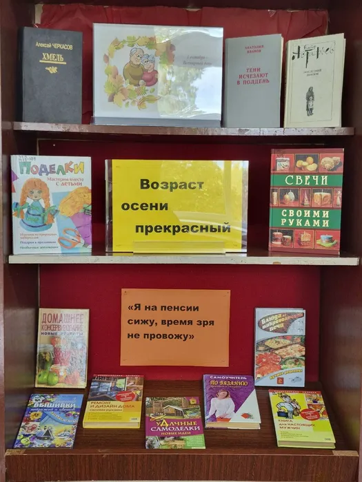 Книжная выставка Возраст осени прекрасной