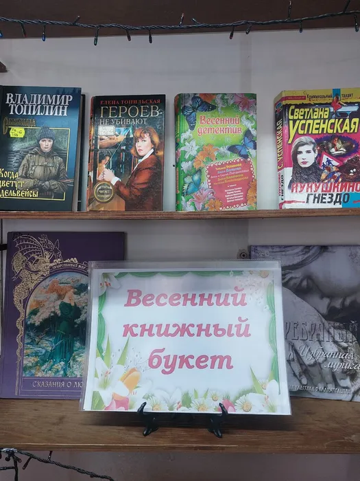На фотографии фрагмент книжной выставки, посвящённой Международному женскому дню 8 Марта