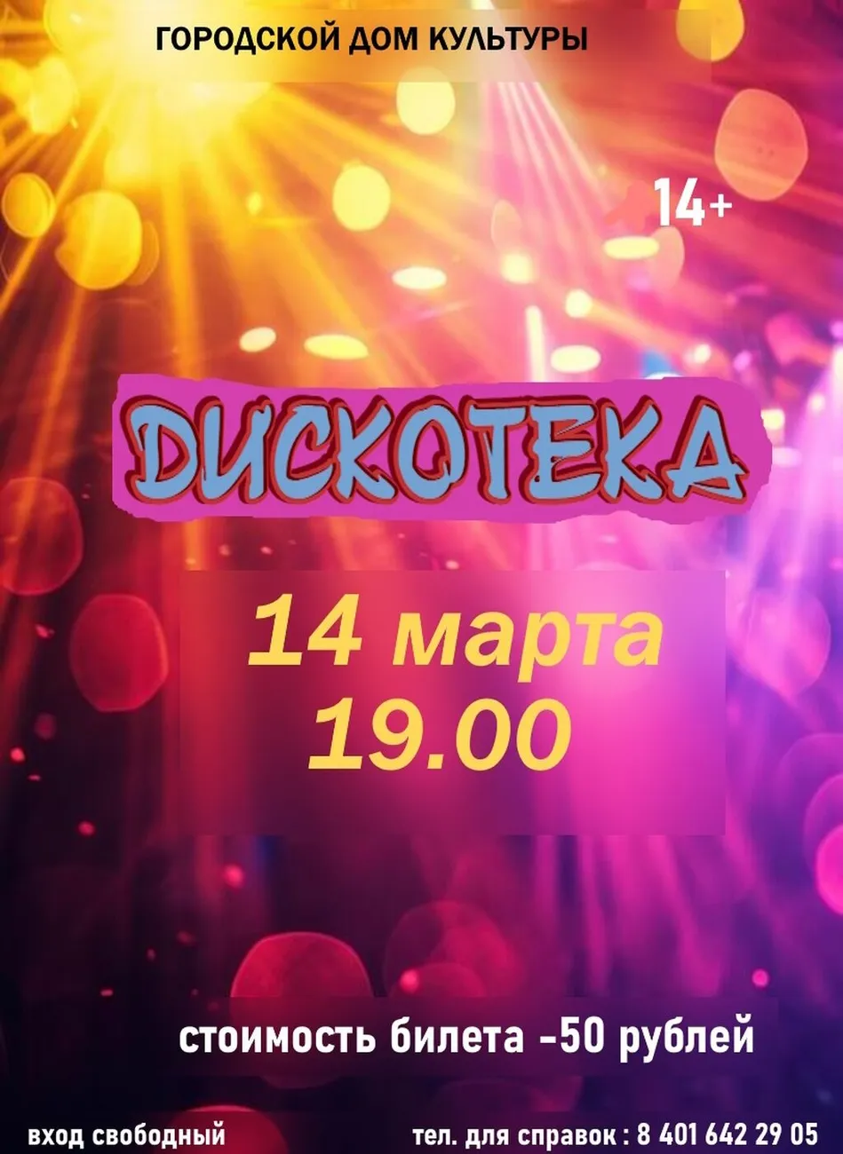 Дискотека ГДК