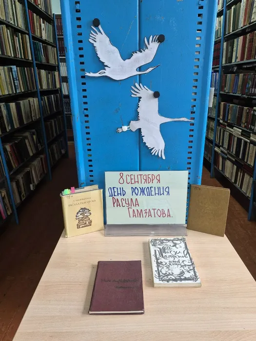 Книжная выставка ко дню рождения Расула Гамзатова