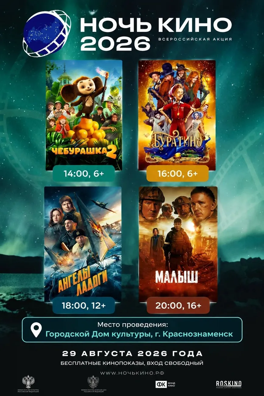 Афиша Ночь кино