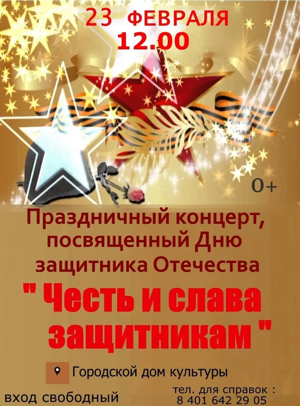 Афиша День защитника отечества