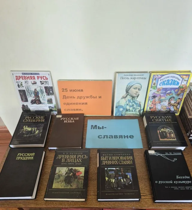Книжная выставка Мы -славяне