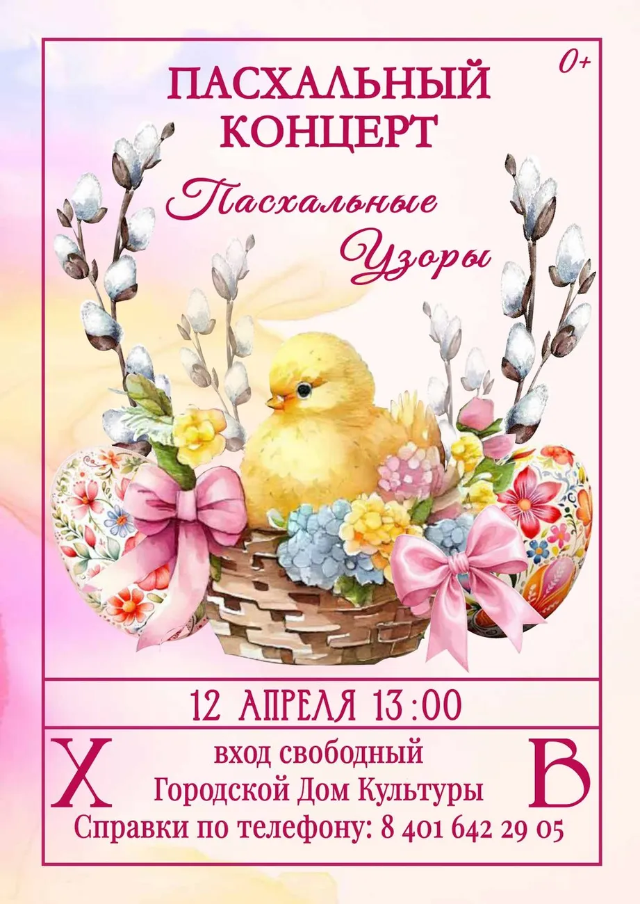 Пасхальная афиша