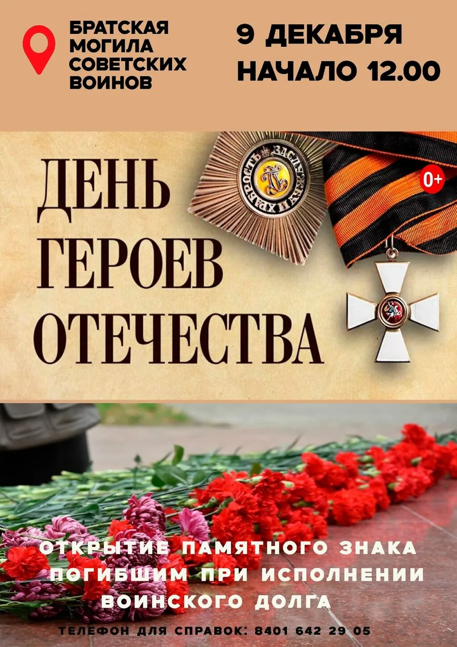 День героев отечества